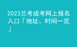 2023蘭考成考網(wǎng)上報(bào)名入口「地址、時(shí)間一覽」
