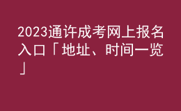 2023通許成考網(wǎng)上報名入口「地址、時間一覽」