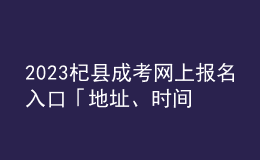 2023杞縣成考網(wǎng)上報(bào)名入口「地址、時(shí)間一覽」