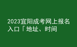 2023宜陽成考網(wǎng)上報名入口「地址、時間一覽」