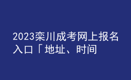2023欒川成考網(wǎng)上報名入口「地址、時間一覽」