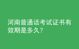 河南普通話考試證書有效期是多久？