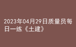 2023年04月29日質量員每日一練《土建》