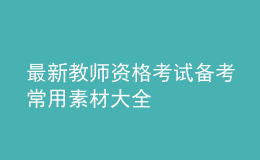 最新教師資格考試備考常用素材大全