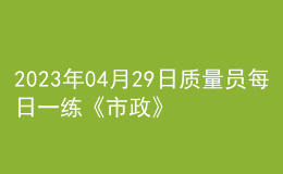 2023年04月29日質量員每日一練《市政》
