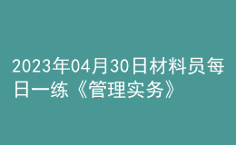 2023年04月30日材料員每日一練《管理實務》