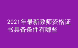 2021年最新教師資格證書具備條件有哪些