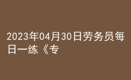 2023年04月30日勞務(wù)員每日一練《專業(yè)基礎(chǔ)知識(shí)》