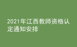 2021年江西教師資格認定通知安排