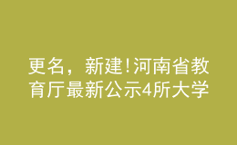 更名，新建!河南省教育廳最新公示4所大學(xué)
