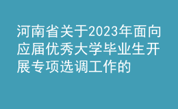 河南省關(guān)于2023年面向應屆優(yōu)秀大學畢業(yè)生開展專項選調(diào)工作的通知