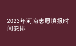 2023年河南志愿填報(bào)時(shí)間安排