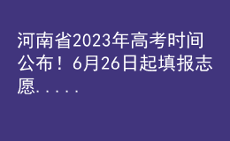 河南省2023年高考時間公布！6月26日起填報志愿......