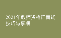 2021年教師資格證面試技巧與事項