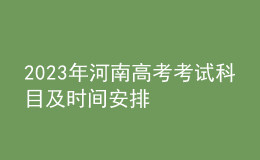 2023年河南高考考試科目及時(shí)間安排