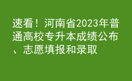 速看！河南省2023年普通高校專升本成績公布、志愿填報和錄取工作安排