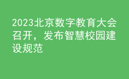 2023北京數(shù)字教育大會(huì)召開，發(fā)布智慧校園建設(shè)規(guī)范