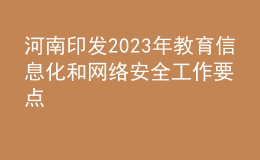 河南印發(fā)2023年教育信息化和網(wǎng)絡(luò)安全工作要點(diǎn)