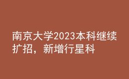 南京大學(xué)2023本科繼續(xù)擴(kuò)招，新增行星科學(xué)專業(yè)