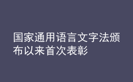 國家通用語言文字法頒布以來首次表彰