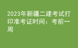 2023年新疆二建考試打印準(zhǔn)考證時間：考前一周