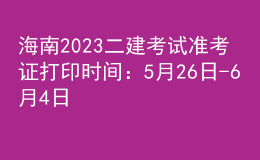 海南2023二建考試準(zhǔn)考證打印時(shí)間：5月26日-6月4日