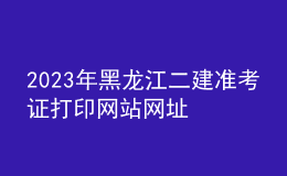 2023年黑龍江二建準考證打印網(wǎng)站網(wǎng)址
