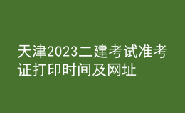 天津2023二建考試準(zhǔn)考證打印時(shí)間及網(wǎng)址