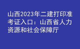 山西2023年二建打印準(zhǔn)考證入口：山西省人力資源和社會保障廳