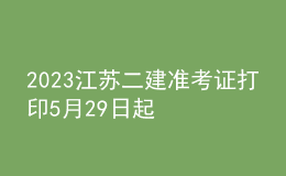 2023江蘇二建準考證打印5月29日起