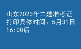 山東2023年二建準考證打印具體時間：5月31日16:00后