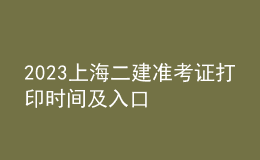 2023上海二建準考證打印時間及入口