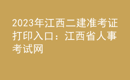 2023年江西二建準(zhǔn)考證打印入口：江西省人事考試網(wǎng)