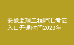 安徽監(jiān)理工程師準(zhǔn)考證入口開通時間2023年