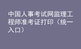 中國人事考試網(wǎng)監(jiān)理工程師準(zhǔn)考證打?。ńy(tǒng)一入口）