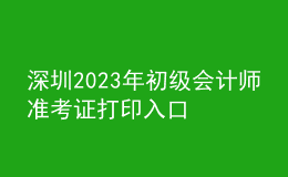 深圳2023年初級(jí)會(huì)計(jì)師準(zhǔn)考證打印入口