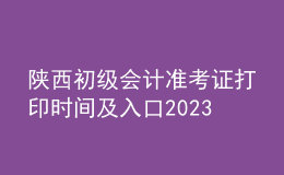 陜西初級(jí)會(huì)計(jì)準(zhǔn)考證打印時(shí)間及入口2023