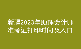 新疆2023年助理會計師準考證打印時間及入口