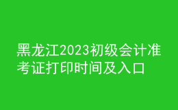 黑龍江2023初級會計(jì)準(zhǔn)考證打印時(shí)間及入口