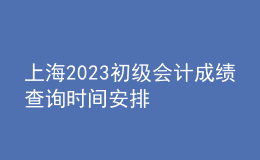 上海2023初級會計成績查詢時間安排