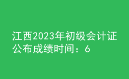 江西2023年初級會計證公布成績時間：6月16日前