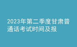 2023年第二季度甘肅普通話考試時間及報名時間安排[各測試站點]