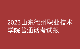 2023山東德州職業(yè)技術(shù)學(xué)院普通話考試報(bào)名安排通知