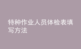 特種作業(yè)人員體檢表填寫方法