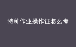 特種作業(yè)操作證怎么考