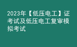 2023年【低壓電工】證考試及低壓電工復(fù)審模擬考試