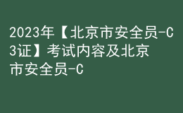 2023年【北京市安全員-C3證】考試內容及北京市安全員-C3證考試資料