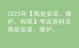 2023年【高處安裝、維護、拆除】考試資料及高處安裝、維護、拆除復審考試