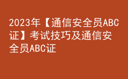 2023年【通信安全員ABC證】考試技巧及通信安全員ABC證模擬考試題庫(kù)