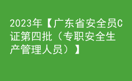 2023年【廣東省安全員C證第四批（專(zhuān)職安全生產(chǎn)管理人員）】考試及廣東省安全員C證第四批（專(zhuān)職安全生產(chǎn)管理人員）找解析